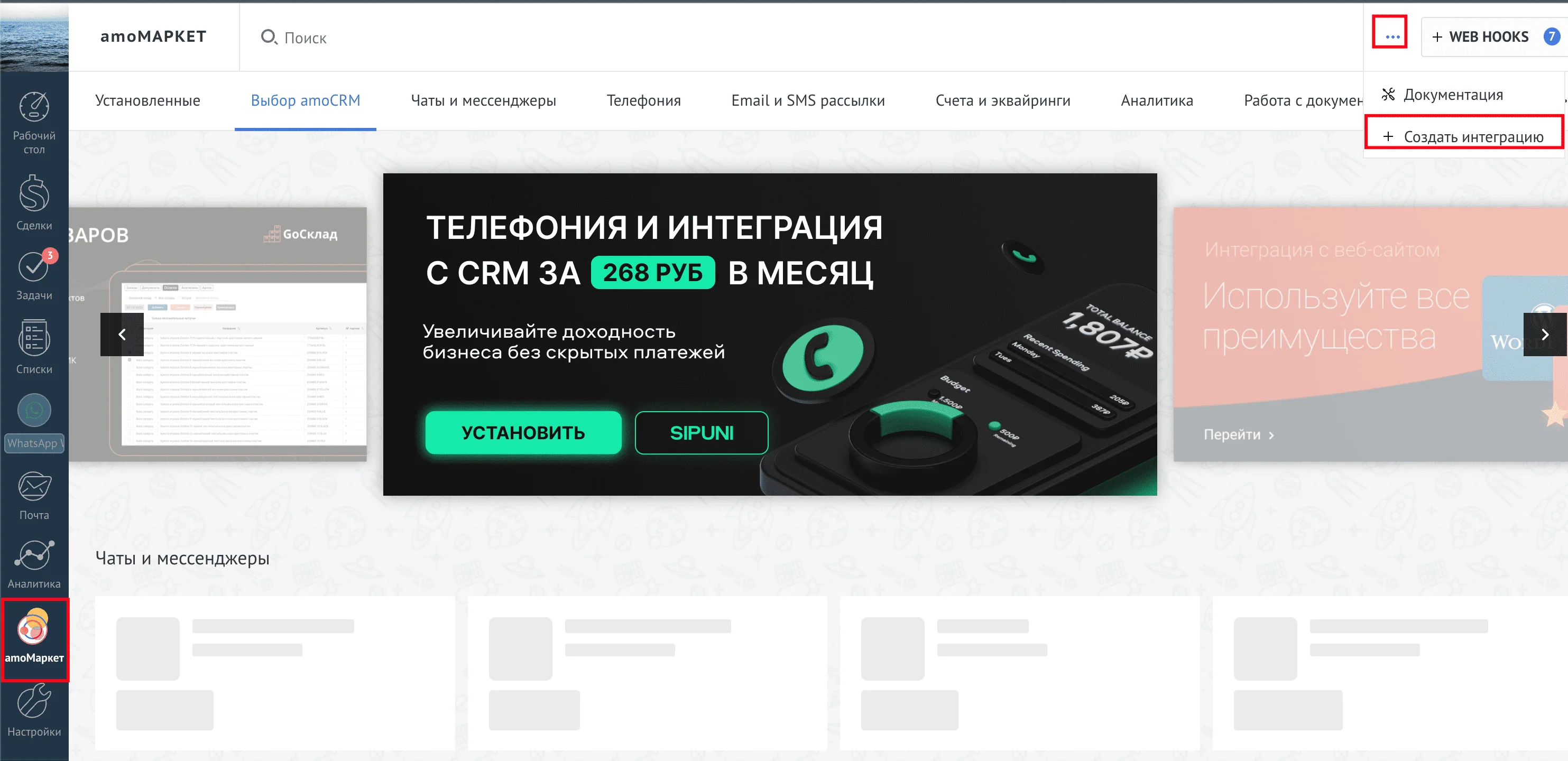 Страница AmoCRM: Создать интеграцию