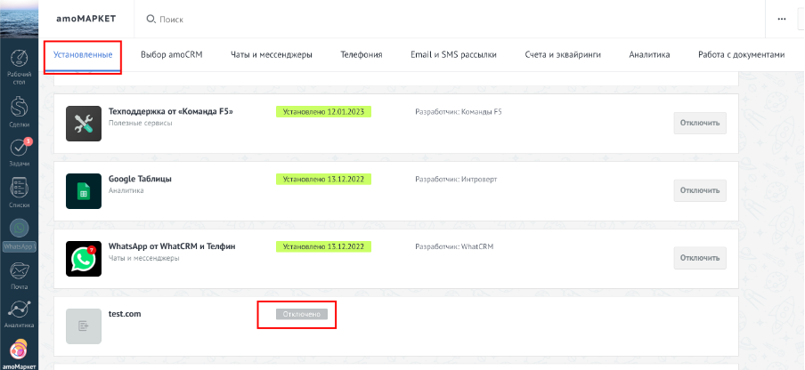 Установленные интеграции в AmoCRM
